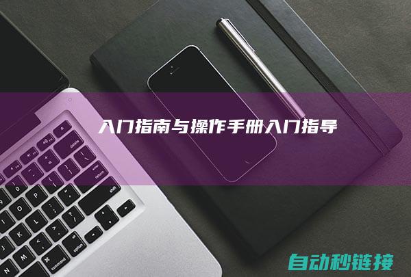 入门指南与操作手册 (入门指导)