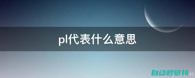 深入理解PLC控制系统中途暂停机制 (深入理解python特性)