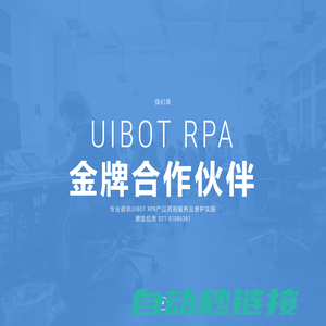 Uibot RPA实施公司|上海RPA公司|上海RPA实施|Uibot RPA金牌合作伙伴-上海浦泷信息科技有限公司官方网站