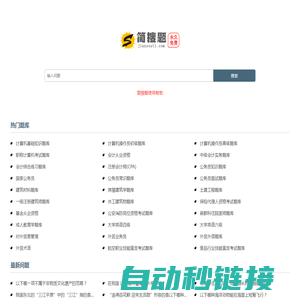 简搜题_简单免费实用题库问答学习网站