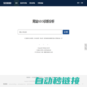 站长工具-SEO优化方案综合查询平台-SEO8080诊断系统-搜索引擎排名SEO综合查询软件平台