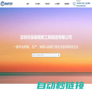 深圳市保泰精密工具制造有限公司