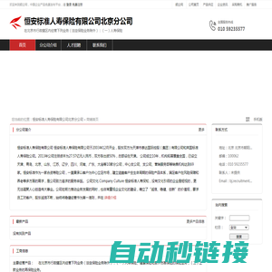 恒安标准人寿保险有限公司北京分公司：在北京市行政辖区内经营下列业务