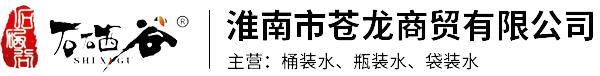 淮南苍龙商贸有限公司_淮南石硒谷桶装水_淮南送水公司电话